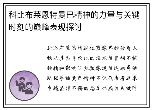 科比布莱恩特曼巴精神的力量与关键时刻的巅峰表现探讨