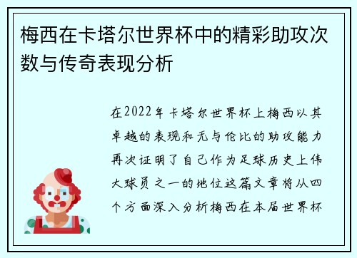 梅西在卡塔尔世界杯中的精彩助攻次数与传奇表现分析