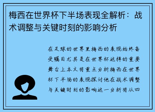 梅西在世界杯下半场表现全解析：战术调整与关键时刻的影响分析