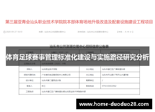 体育足球赛事管理标准化建设与实施路径研究分析