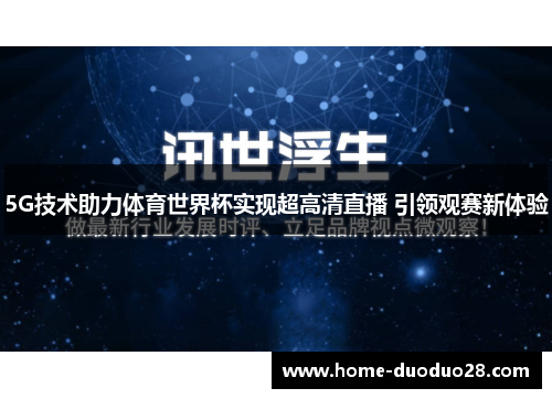 5G技术助力体育世界杯实现超高清直播 引领观赛新体验