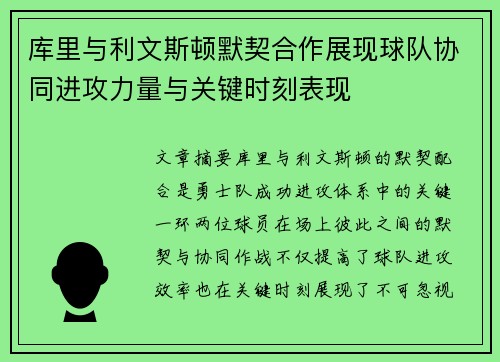 库里与利文斯顿默契合作展现球队协同进攻力量与关键时刻表现