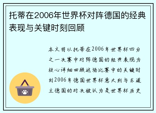 托蒂在2006年世界杯对阵德国的经典表现与关键时刻回顾