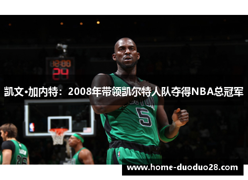 凯文·加内特：2008年带领凯尔特人队夺得NBA总冠军