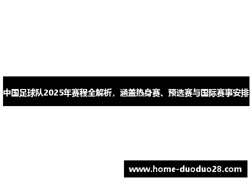 中国足球队2025年赛程全解析，涵盖热身赛、预选赛与国际赛事安排