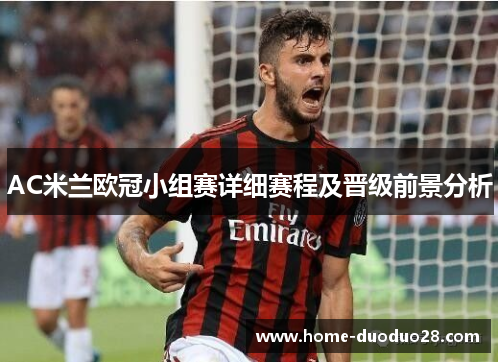 AC米兰欧冠小组赛详细赛程及晋级前景分析