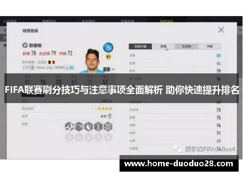 FIFA联赛刷分技巧与注意事项全面解析 助你快速提升排名