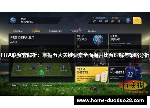 FIFA联赛套解析：掌握五大关键要素全面提升比赛理解与策略分析