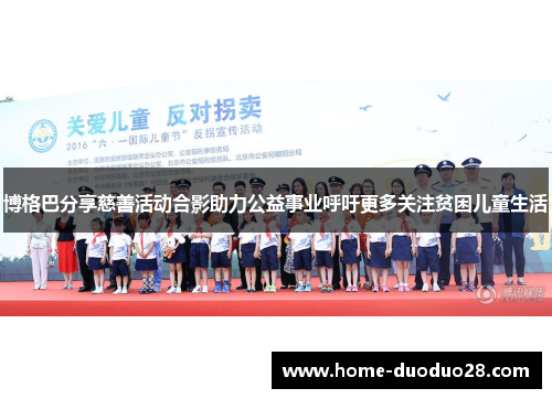 博格巴分享慈善活动合影助力公益事业呼吁更多关注贫困儿童生活