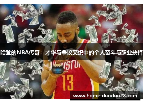 哈登的NBA传奇：才华与争议交织中的个人奋斗与职业抉择