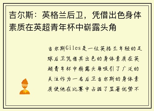 吉尔斯：英格兰后卫，凭借出色身体素质在英超青年杯中崭露头角