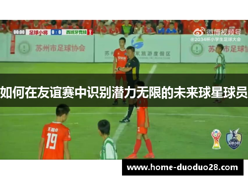 如何在友谊赛中识别潜力无限的未来球星球员