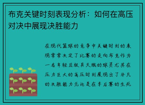 布克关键时刻表现分析：如何在高压对决中展现决胜能力