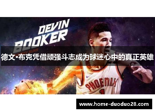 德文·布克凭借顽强斗志成为球迷心中的真正英雄