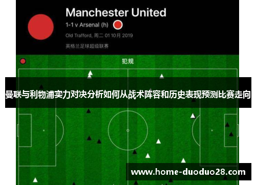 曼联与利物浦实力对决分析如何从战术阵容和历史表现预测比赛走向