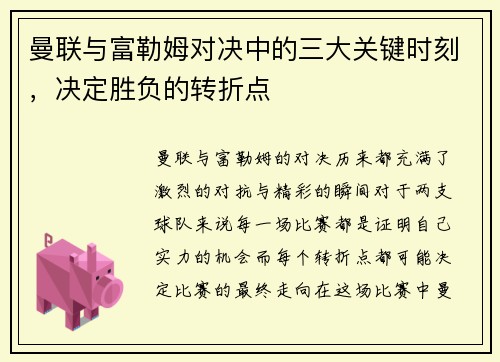 曼联与富勒姆对决中的三大关键时刻，决定胜负的转折点