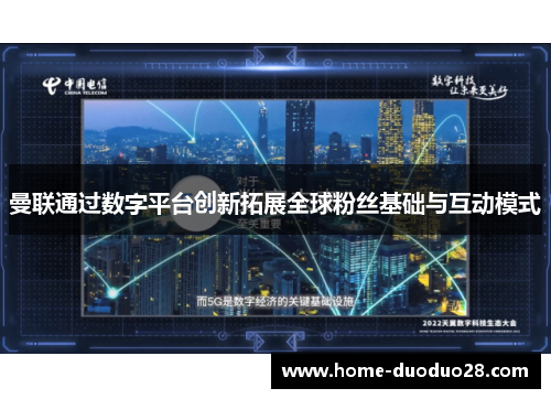 曼联通过数字平台创新拓展全球粉丝基础与互动模式