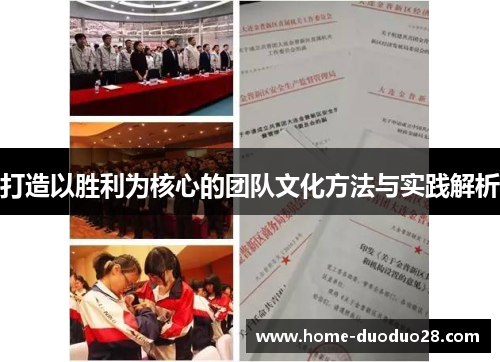 打造以胜利为核心的团队文化方法与实践解析