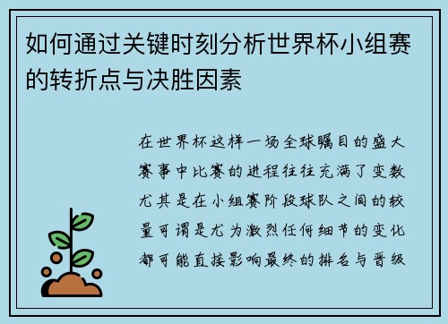 如何通过关键时刻分析世界杯小组赛的转折点与决胜因素