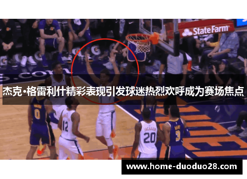 杰克·格雷利什精彩表现引发球迷热烈欢呼成为赛场焦点
