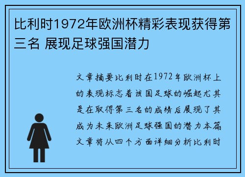 比利时1972年欧洲杯精彩表现获得第三名 展现足球强国潜力