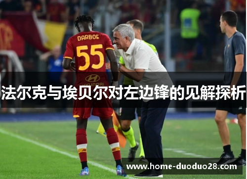 法尔克与埃贝尔对左边锋的见解探析