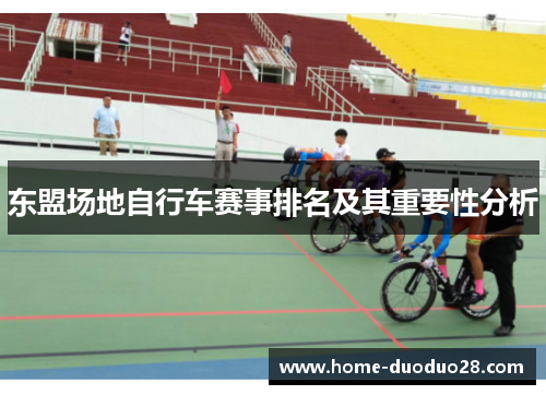 东盟场地自行车赛事排名及其重要性分析