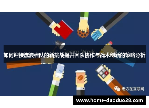 如何迎接流浪者队的新挑战提升团队协作与战术创新的策略分析
