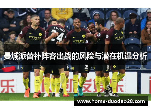 曼城派替补阵容出战的风险与潜在机遇分析