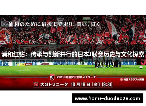 浦和红钻：传承与创新并行的日本J联赛历史与文化探索