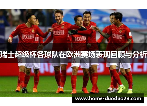 瑞士超级杯各球队在欧洲赛场表现回顾与分析