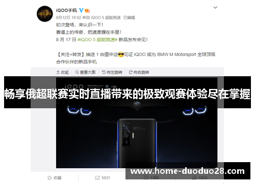 畅享俄超联赛实时直播带来的极致观赛体验尽在掌握