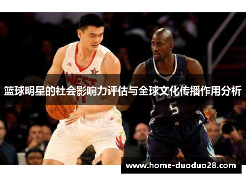 篮球明星的社会影响力评估与全球文化传播作用分析