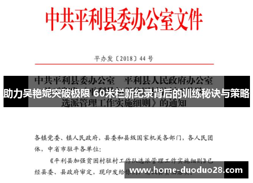 助力吴艳妮突破极限 60米栏新纪录背后的训练秘诀与策略