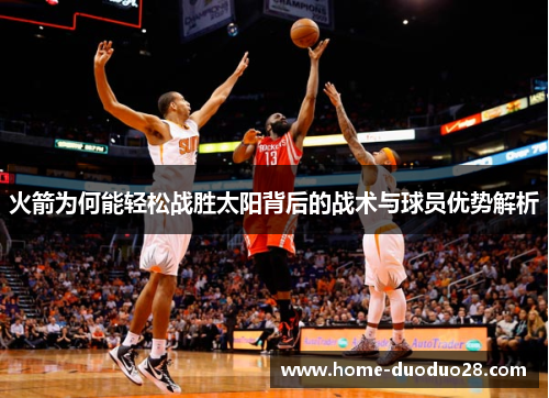 火箭为何能轻松战胜太阳背后的战术与球员优势解析