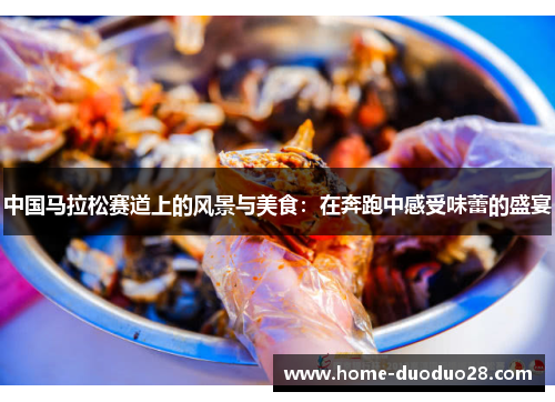 中国马拉松赛道上的风景与美食：在奔跑中感受味蕾的盛宴