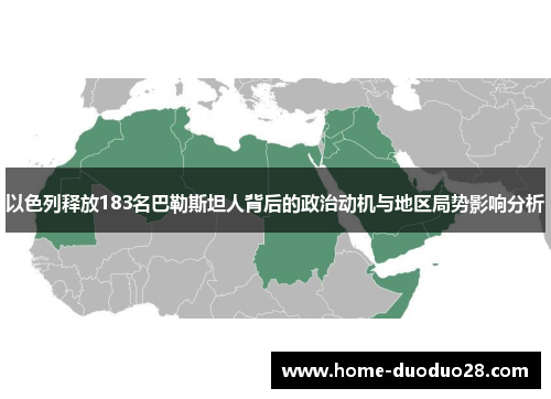 以色列释放183名巴勒斯坦人背后的政治动机与地区局势影响分析