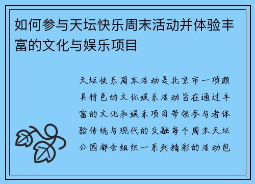 如何参与天坛快乐周末活动并体验丰富的文化与娱乐项目