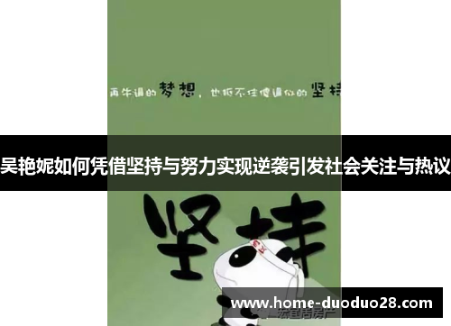 吴艳妮如何凭借坚持与努力实现逆袭引发社会关注与热议