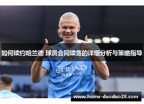 如何续约哈兰德 球员合同续签的详细分析与策略指导