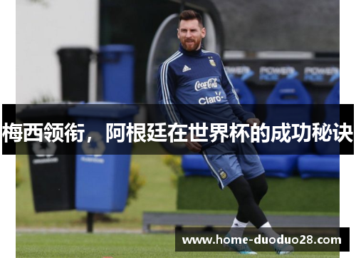 梅西领衔，阿根廷在世界杯的成功秘诀