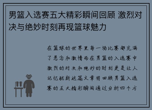 男篮入选赛五大精彩瞬间回顾 激烈对决与绝妙时刻再现篮球魅力