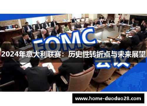 2024年意大利联赛：历史性转折点与未来展望