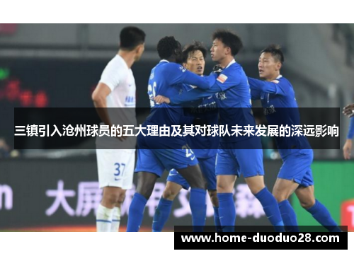 三镇引入沧州球员的五大理由及其对球队未来发展的深远影响
