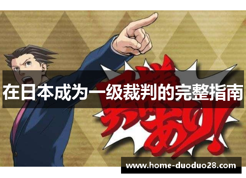 在日本成为一级裁判的完整指南