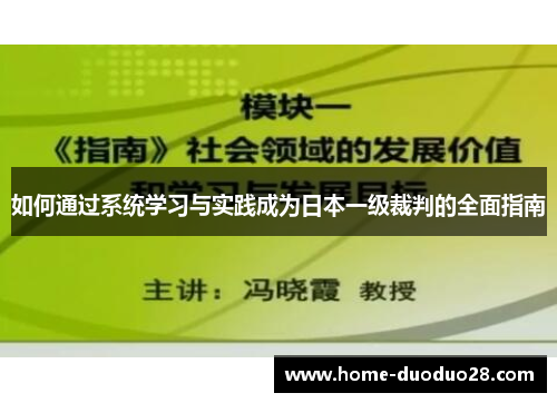 如何通过系统学习与实践成为日本一级裁判的全面指南