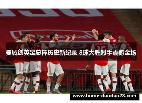 曼城创英足总杯历史新纪录 8球大胜对手震撼全场