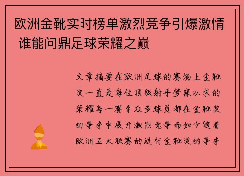 欧洲金靴实时榜单激烈竞争引爆激情 谁能问鼎足球荣耀之巅
