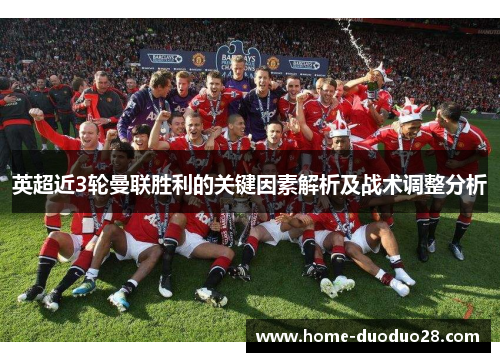 英超近3轮曼联胜利的关键因素解析及战术调整分析