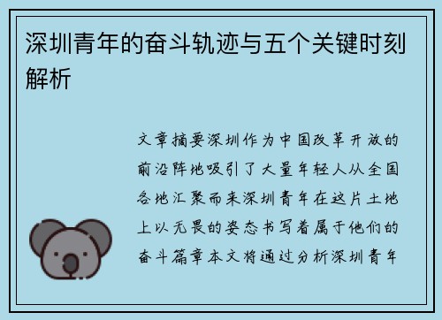深圳青年的奋斗轨迹与五个关键时刻解析